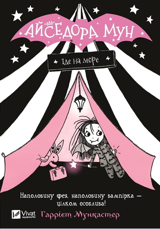 Книга Айседора Мун їде на море (Айседора Мун #2) Гаррієт Мункастер | SOVABOOKS