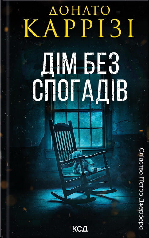 Обкладинка книги "Дім без спогадів" П'єтро Джербера, кримінальний роман від Sovabooks для любителів загадок і напружених сюжетів.