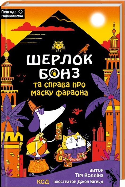 Дитяческая книга "Шерлок Бонз и Справа про Маску фараона" от Sovabooks, украинский детский роман с ярким иллюстрациями.