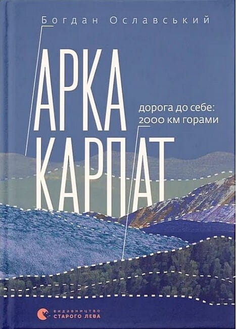 Книга "Арка Карпат. Дорога до себе" от Sovabooks, изображение обложки о путешествии по горам Карпат.