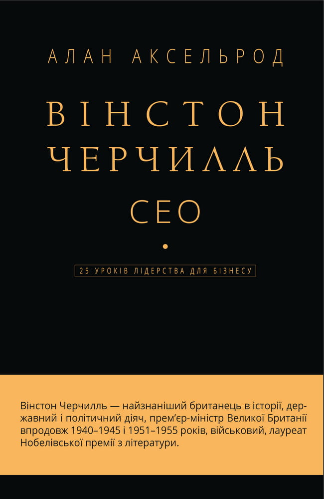 Книга Вінстон Черчилль, СЕО. 25 уроків лідерства для бізнесу, український нон-фікшн від Sovabooks, обкладинка з назвою.