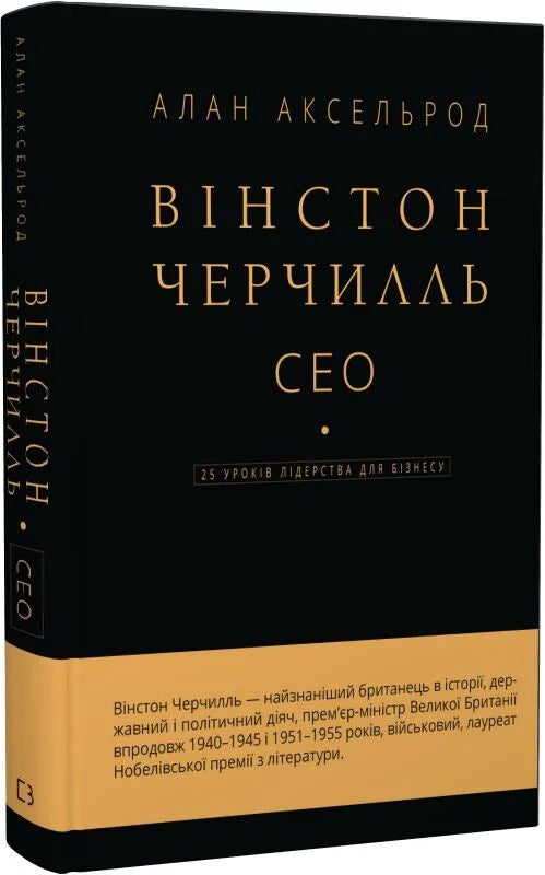 Книга "Вінстон Черчилль, СЕО. 25 уроків лідерства для бізнесу" від Sovabooks, обкладинка з назвою та автором