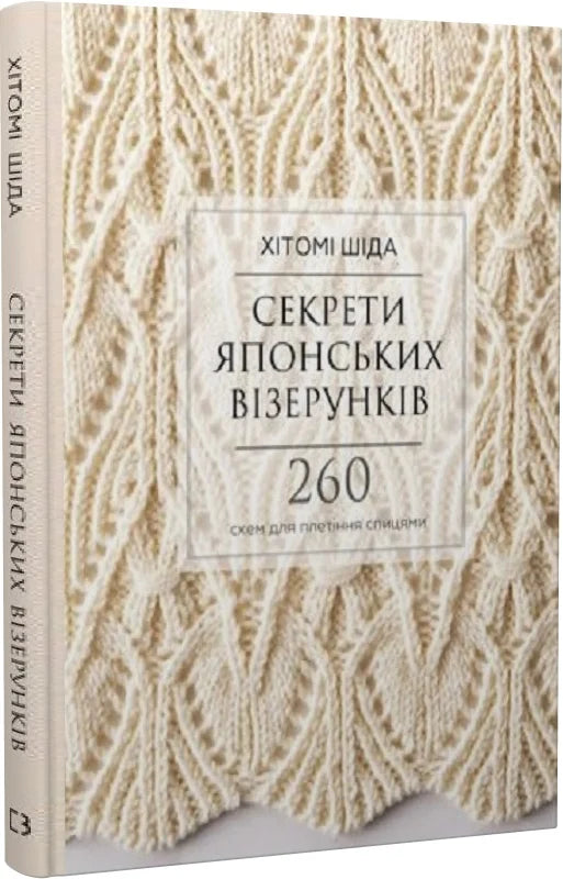 Обкладинка книги "Секрети японських візерунків" с схемами для плетіння спицями, ілюстрація на білому фоні.