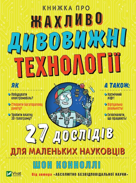 Детская книга о удивительных технологиях с 27 экспериментами для малышей, издана Sovabooks, яркая обложка.