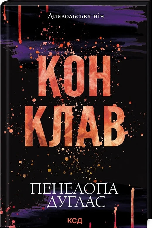 Обложка книги "Диявольська ніч. Книга 3.5. Конклав" українського роману для дорослих від Sovabooks.