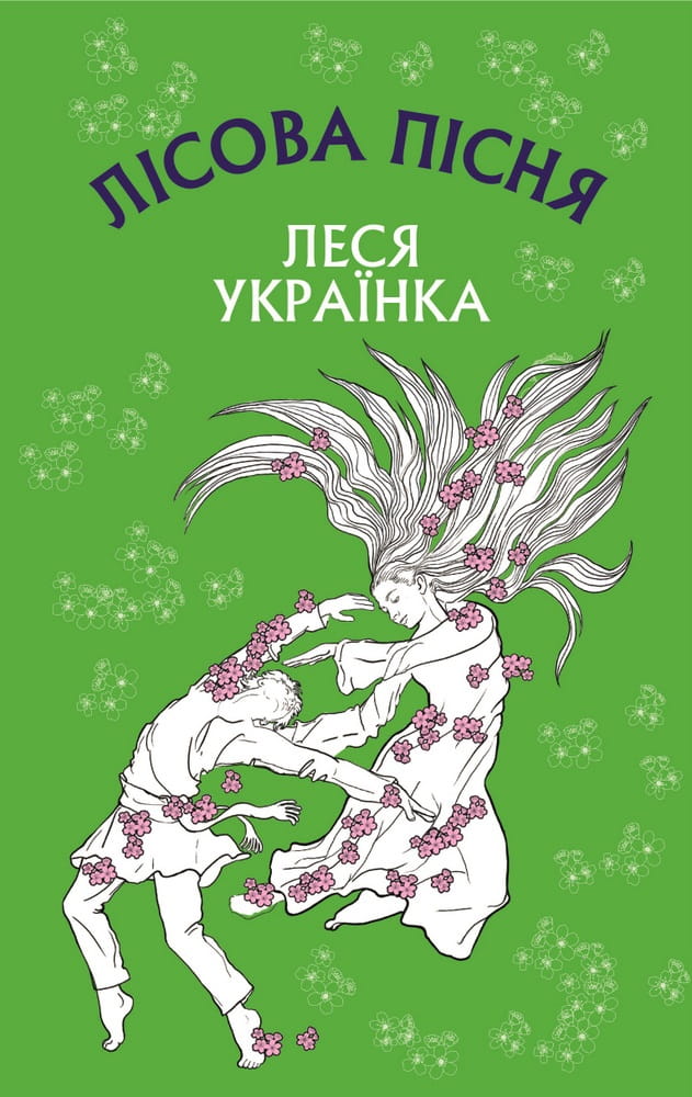 Обложка украинской книги "Лісова пісня" — драма-феєрія в 3-х діях, классика украинской литературы, издательство Sovabooks.