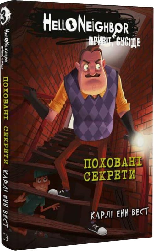 Детская книга "Привіт, сусіде. 3: Поховані секрети" от Sovabooks, яркая Обкладинка и иллюстрации на странице.
