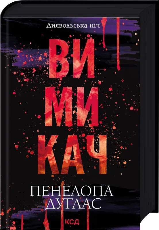 Обложка книги "Диявольська ніч #3" украинский роман для взрослых с романтическими элементами, издана Sovabooks.