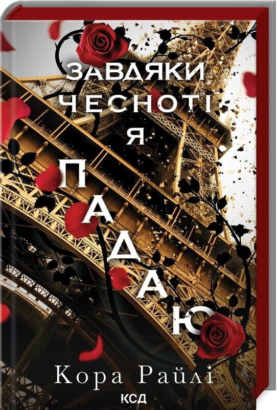 Украинская романтическая книга для взрослых "Завдяки чесноті я падаю. Книга 3" от Sovabooks, изображение обложки.