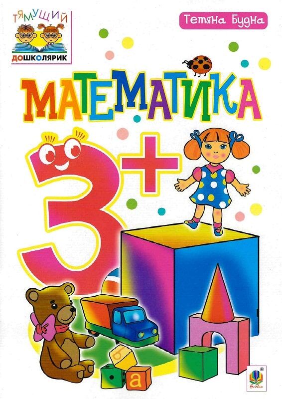 Учебник по математике для детей 3+ от Sovabooks, украинская детская книга с ярким оформлением и понятными заданиями.