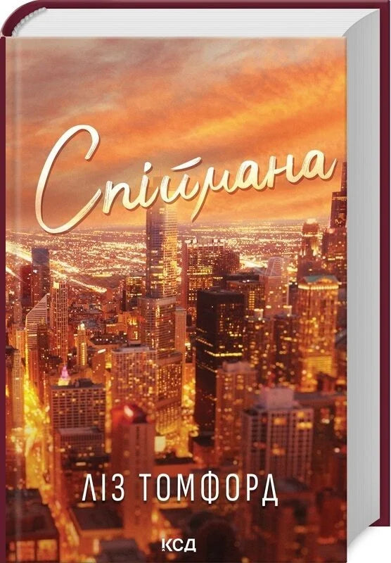 Обложка книги "Спіймана. Книга 3" українського романтичного роману для дорослих від Sovabooks