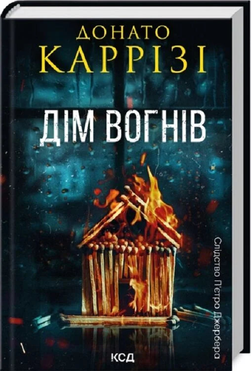 Обложка книги "Слідство П'єтро Джербера. Книга 3. Дім вогнів" українського детективу і трилеру, видавництва Sovabooks