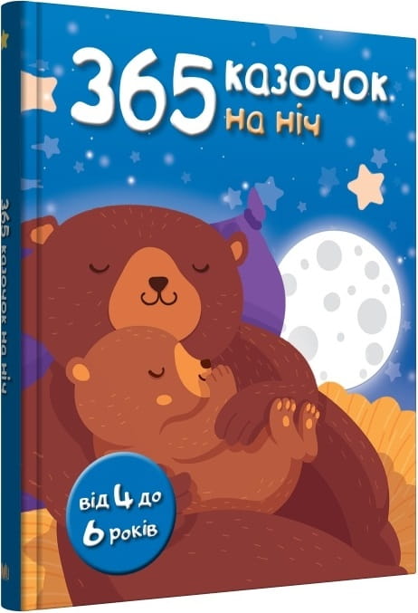 Детская украинская книга "365 казочек на ніч" от Sovabooks с яркой обложкой и иллюстрациями для малышей
