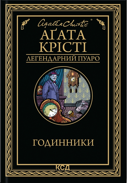 Книга Годинники (Легендарний Пуаро #39) Аґата Крісті | SOVABOOKS