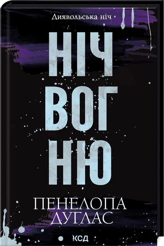 Обложка книги «Диявольська ніч. Книга 4.5. Ніч вогню» українського романтичного роману для дорослих.