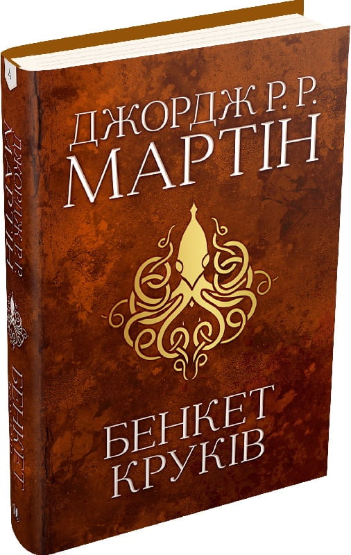 Обложка книги "Бенкет круків. Пісня льоду й полум'я. Книга 4" українського фантастичного роману Sovabooks