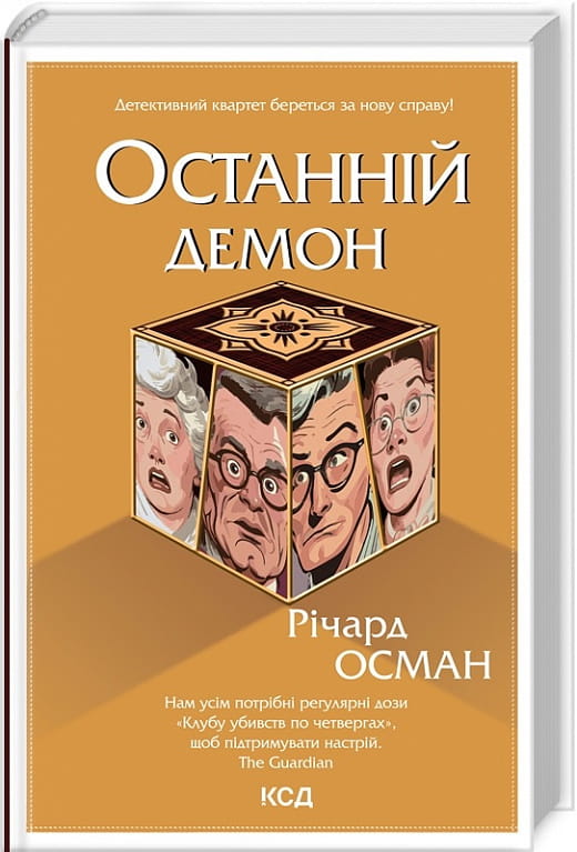 Обложка книги "Останній демон. Книга 4" украинский триллер и детектив от Sovabooks, изображение на тёмном фоне.