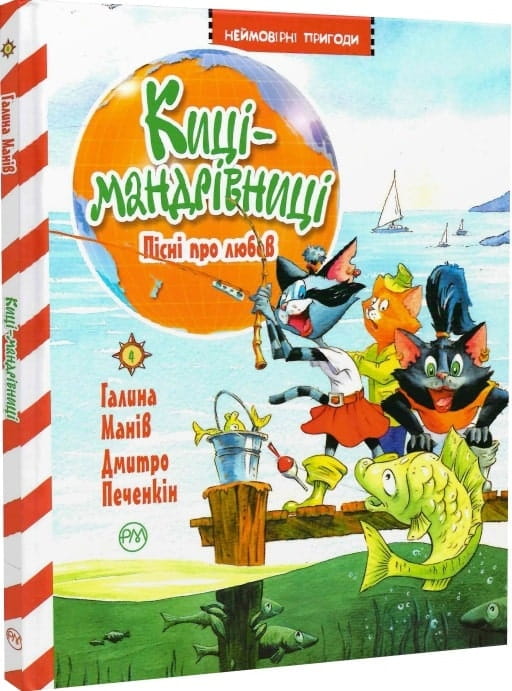 Детская книга "Киці-мандрівниці. Книга 4. Пісні про любов" от Sovabooks с яркой обложкой и иллюстрациями.