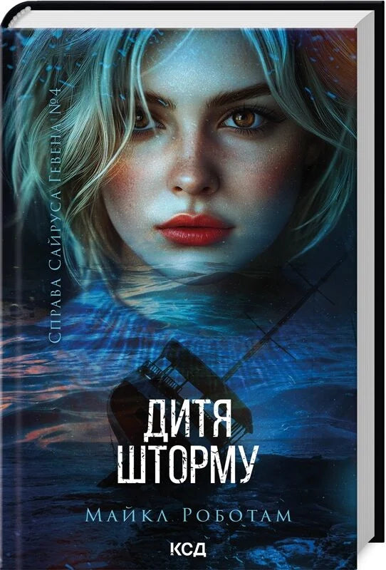 Обложка книги "Справа Сайруса Гевена. Книга 4. Дитя шторму" украинский триллер и мистический роман Sovabooks