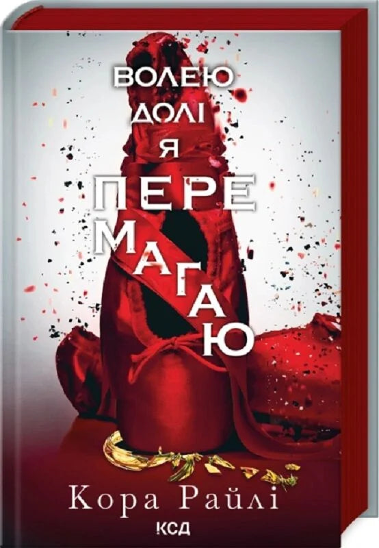 Обложка книги "Волею долі я перемагаю. Частина 4" украинский роман для взрослых от Sovabooks, изображение на белом фоне
