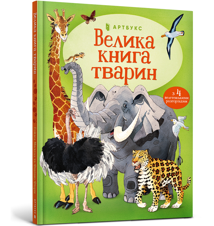 Дитяча книга "Велика книга тварин" від Sovabooks з великими розгортками та яскравими ілюстраціями тварин.
