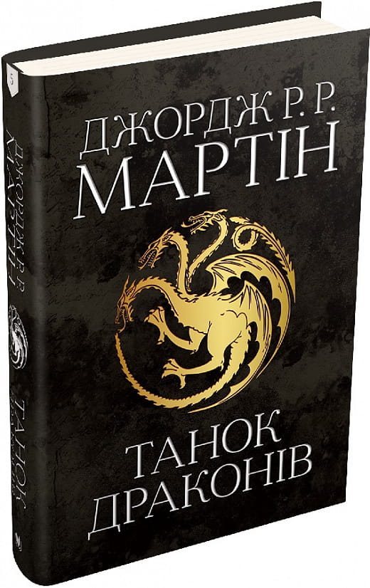 Фантастическая книга "Танок драконів. Пісня льоду й полум'я. Книга 5" от Sovabooks, вид спереди на обложке.
