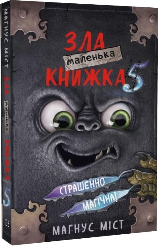 Маленькая злая книжка 5 от Sovabooks, изображение обложки с ярким дизайном и названием на фоне темного фона.