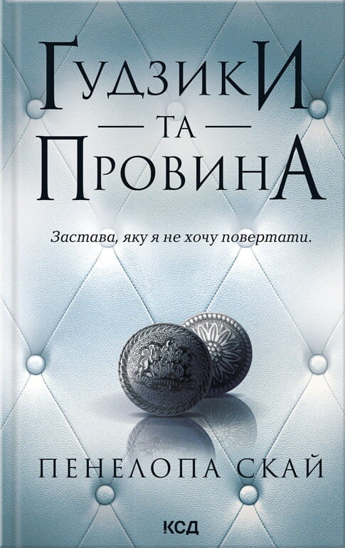 Романтические гудзики и провина из книги "Ґудзики #5" от Sovabooks, изображение обложки.