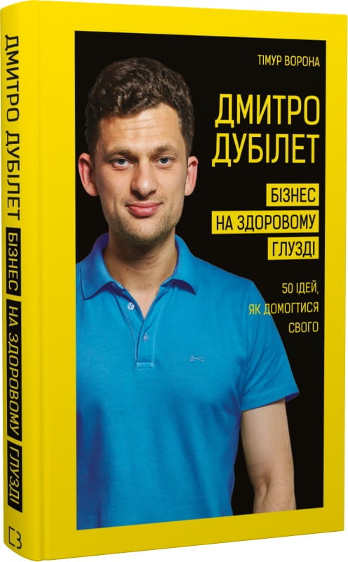 Обкладинка книги Дмитро Дубілет "Бізнес на здоровому глузді. 50 ідей" від Sovabooks, з назвою та автором.