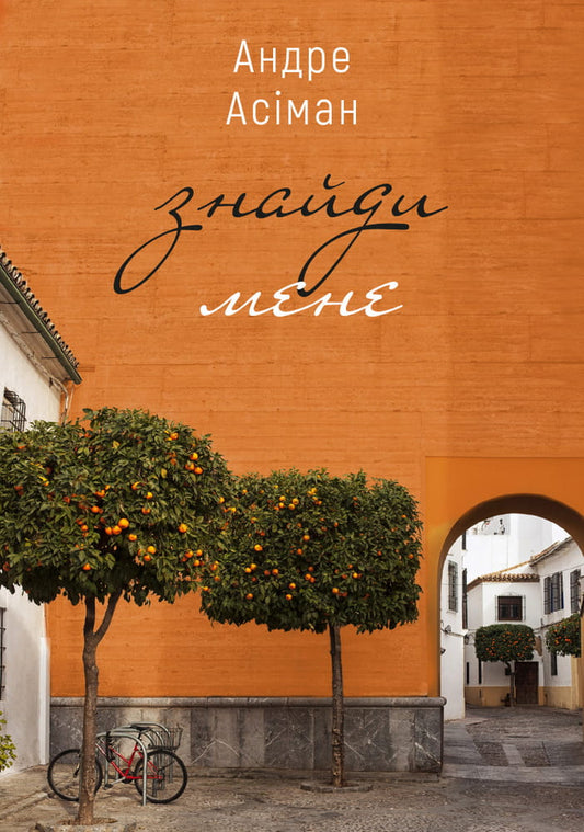 Книга Знайди мене – Андре Асіман | SOVABOOKS