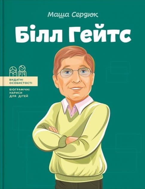 Детская украинская книга о Билле Гейтсе, изданная Sovabooks, изображение обложки на белом фоне.