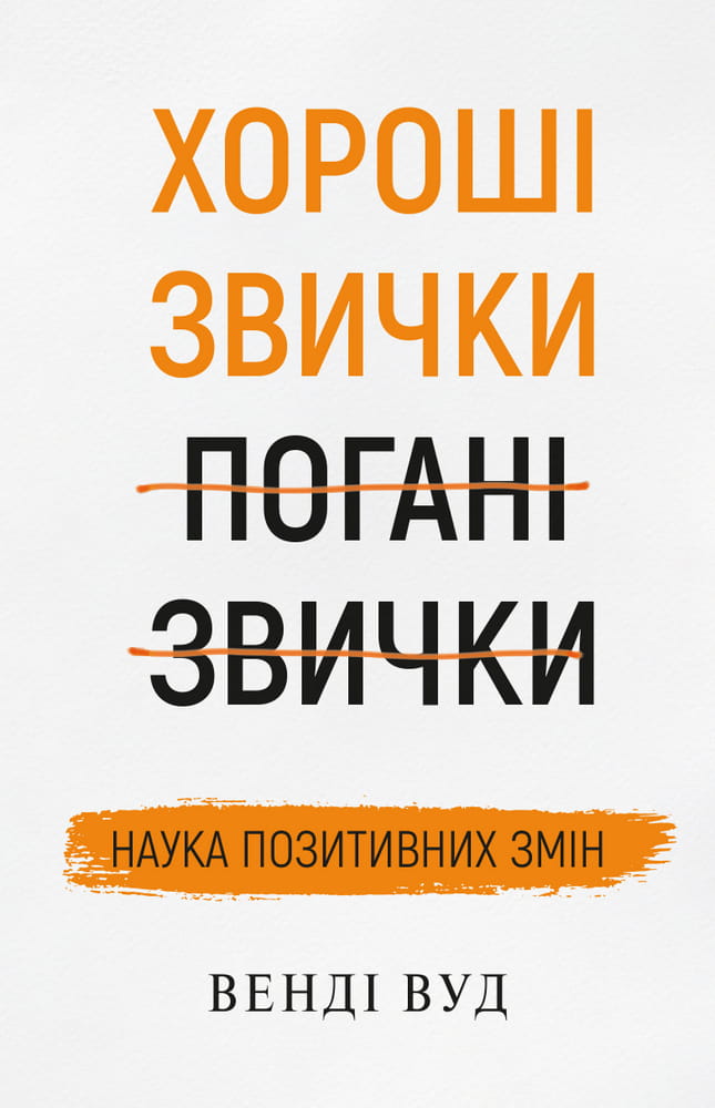 Книга "Хороші звички, погані звички" від Sovabooks, українська психологічна нон-фікшн. Обкладинка з назвою та авторським дизайном