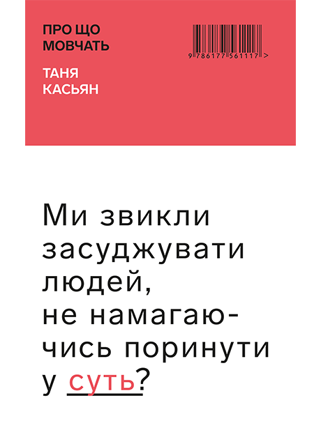 Книга Про що мовчать – Тетяна Касьян | SOVABOOKS