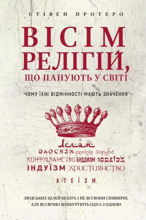 Книга "Вісім релігій, що панують у світі" від Sovabooks, не Fiction наукове та освітнє видання, обкладинка з назвою.