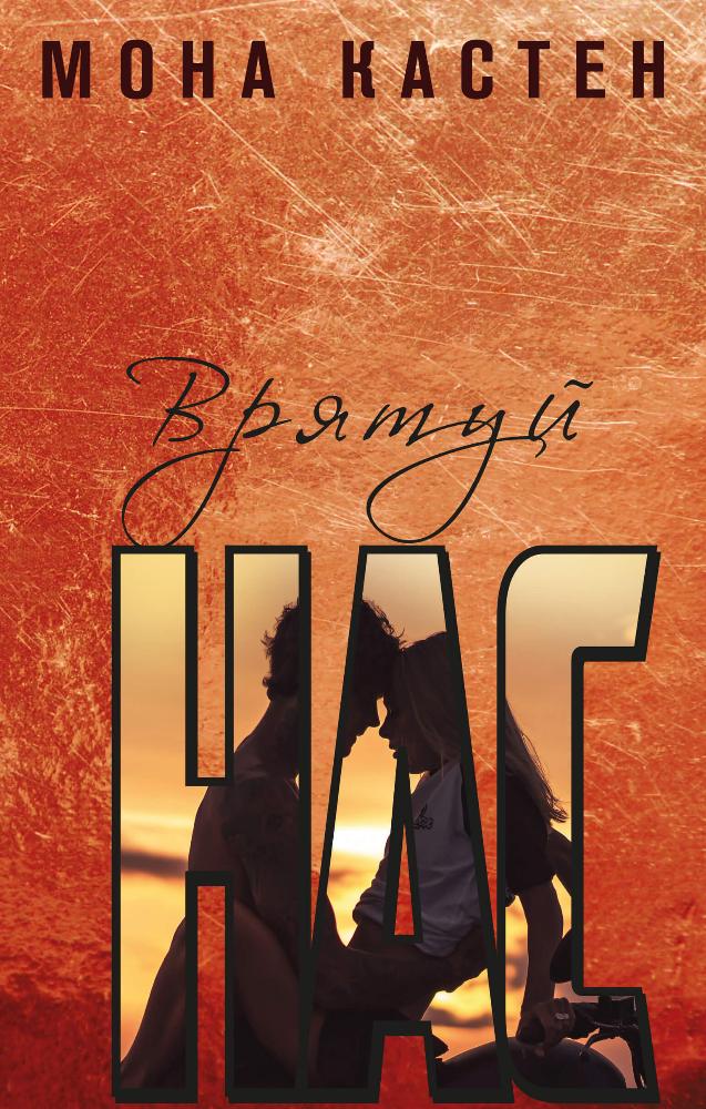 Обложка книги "Врятуй нас" украинский роман для взрослых, жанр художественной литературы от Sovabooks.