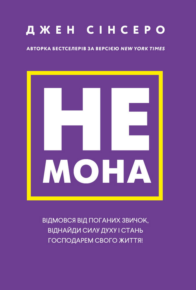 Книга українською мовою про психологію, допомагає відмовитися від поганих звичок і знайти внутрішню силу, видавництво Sovabooks