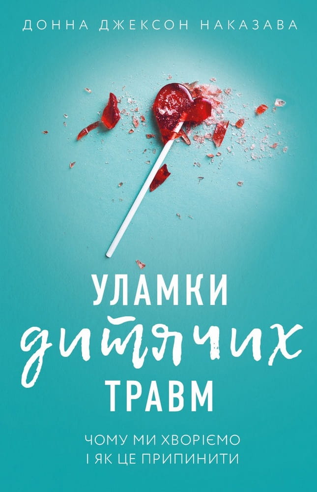 Обложка книги «Уламки дитячих травм» от Sovabooks, украинская психологическая нон-фикшн литература о причинах болезней