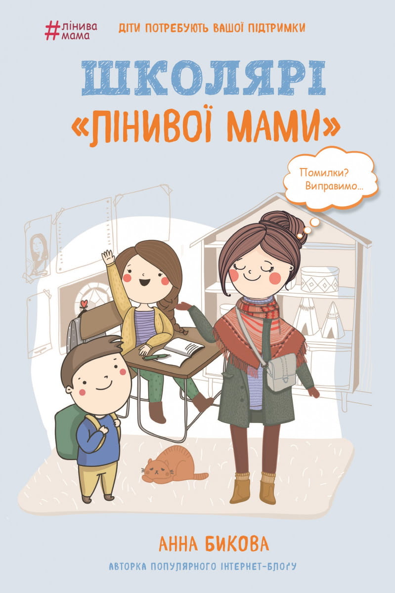 Украинская книга по воспитанию «Школярі «лінивої мами» от Sovabooks, изображение обложки на светлом фоне