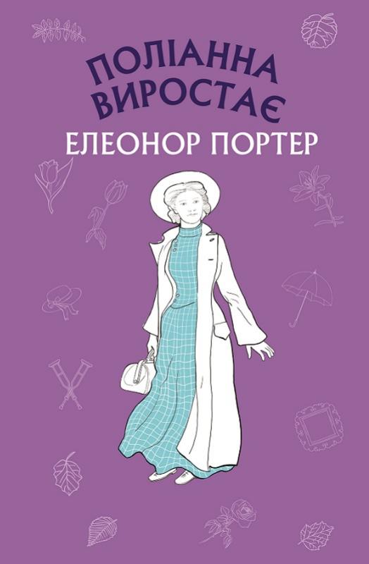 Дитяческая книга "Поліанна виростає" украинская книга для детей от Sovabooks, изображение обложки с ярким иллюстрациями