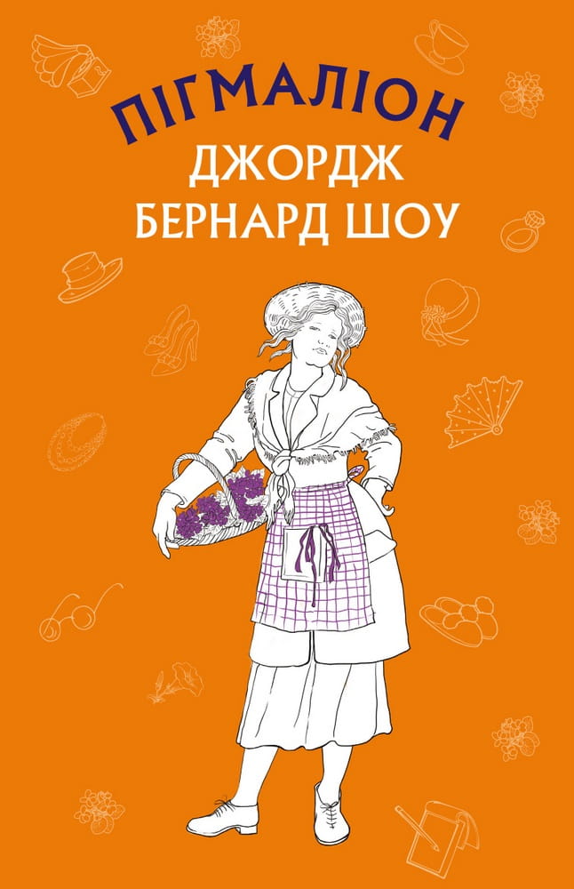 Детская книга "Пігмаліон" украинского издательства Sovabooks с яркой обложкой и иллюстрациями для детей.