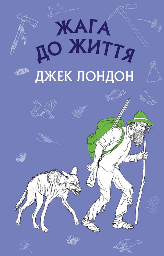 Книга Жага до життя: збірка оповідань – Джек Лондон | SOVABOOKS