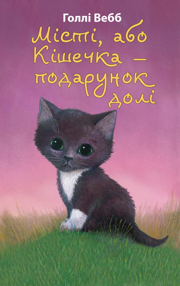 Детская украинская книга «Місті, або Кішечка — подарунок долі» от Sovabooks, иллюстрации на обложке