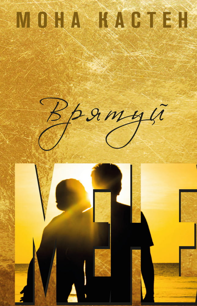 Украинская книга "Врятуй Мене" от Sovabooks, роман для взрослых, изображение обложки с названием и дизайном.