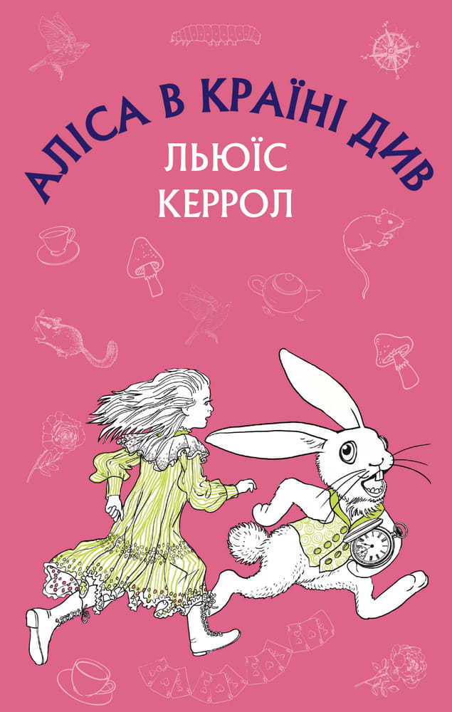 Дитяча книга "Аліса в Країні Див" українське видання від Sovabooks, ілюстроване та з яскравим обкладинкою