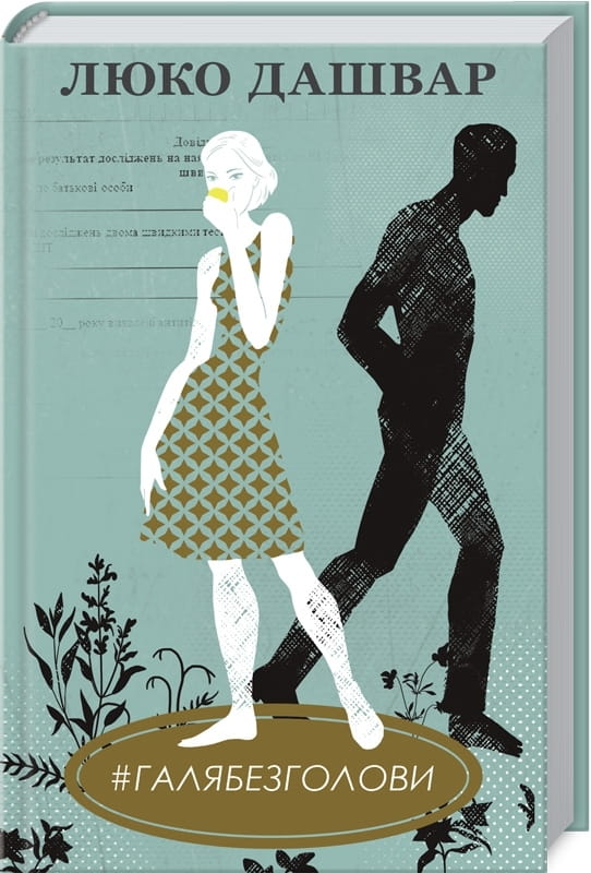 Современная украинская художественная книга "Галябезголови" от Sovabooks, обложка с иллюстрациями и названием.