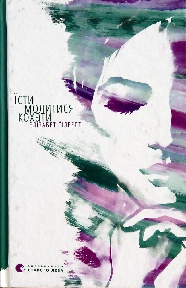 Украинская романтическая художественная книга «Їсти, молитися, кохати» от Sovabooks, обложка с названием и автором.