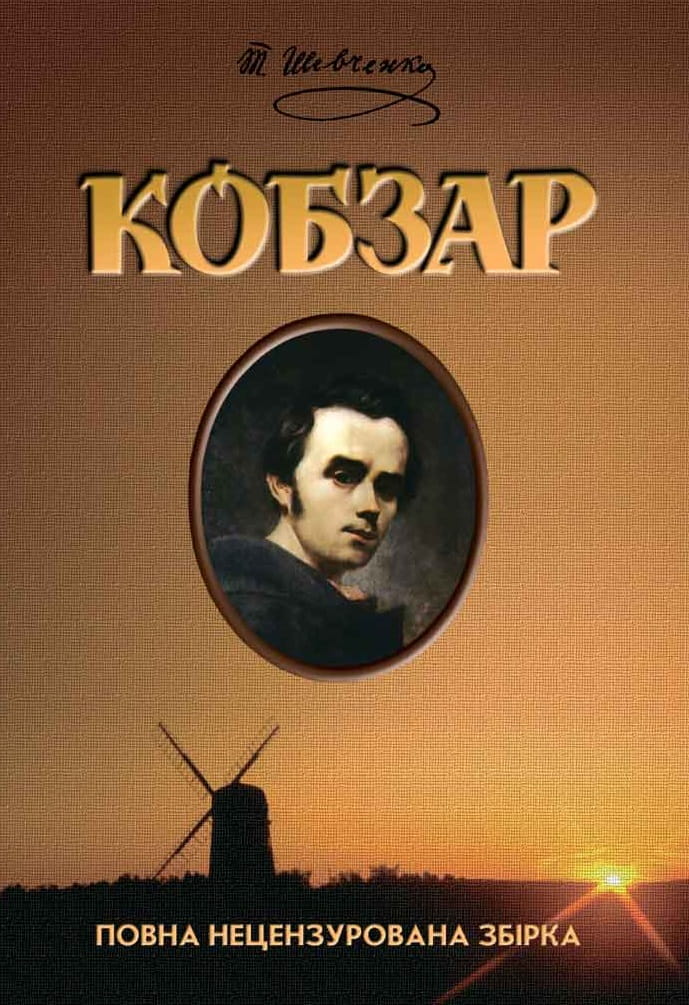 Украинская художественная книга "Кобзар" из классики от Sovabooks, вид спереди, обложка с традиционным дизайном
