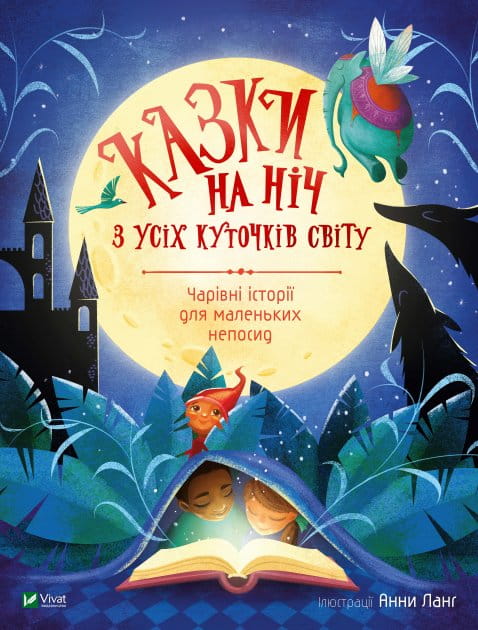 Детская книга "Казки на ніч з усіх куточків світу" от Sovabooks, иллюстрация и название на обложке