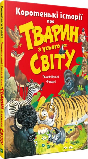 Детская книга "Коротенькі історії про тварин з усього світу" від Sovabooks, ілюстрована та яскрава обкладинка