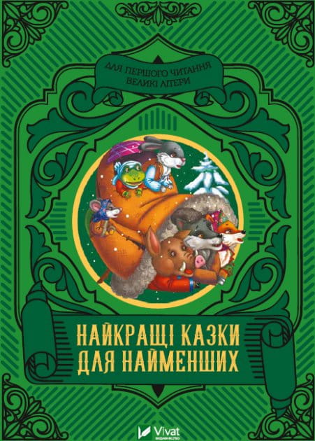 Детская книга на украинском языке "Найкращі казки для найменших" от Sovabooks, обложка с ярким дизайном и иллюстрациями.